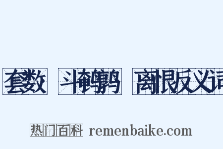 套数·斗鹌鹑·离恨反义词是什么意思的图片